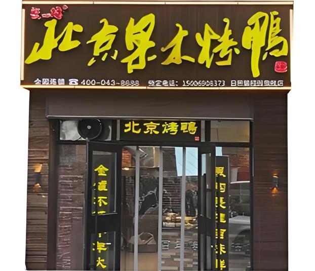  门店实...